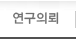 연구의뢰